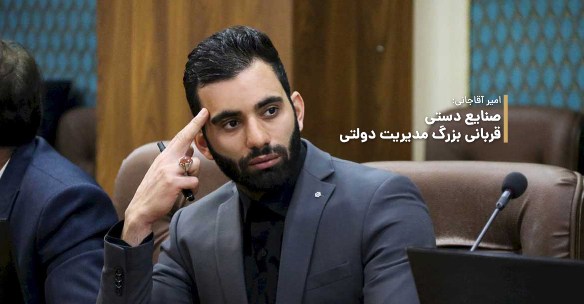 امیر آقاجانی: صنایع دستی؛ قربانی بزرگ مدیریت دولتی