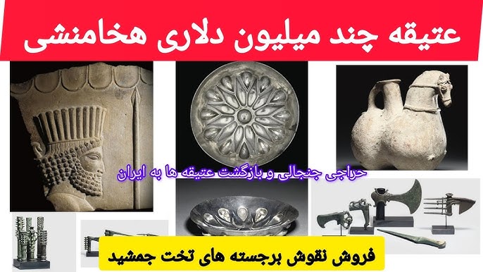 فروش میلیون دلاری نقش برجسته تخت جمشید +حراجی جنجالی ۱۴۰۴