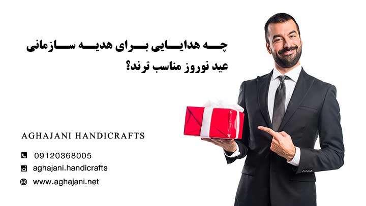 هدیه سازمانی عید نوروز