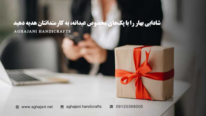 هدیه سازمانی عید نوروز