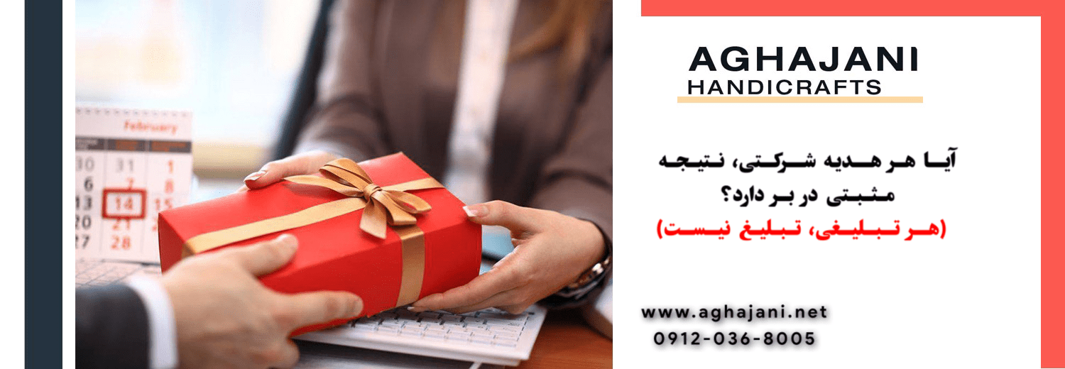 هدیه تبلیغاتی برای شرکت ها