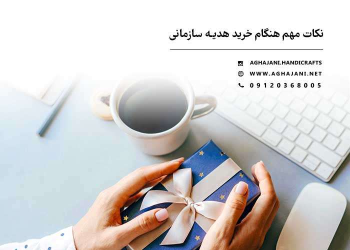 هدیه سازمانی صنایع دستی