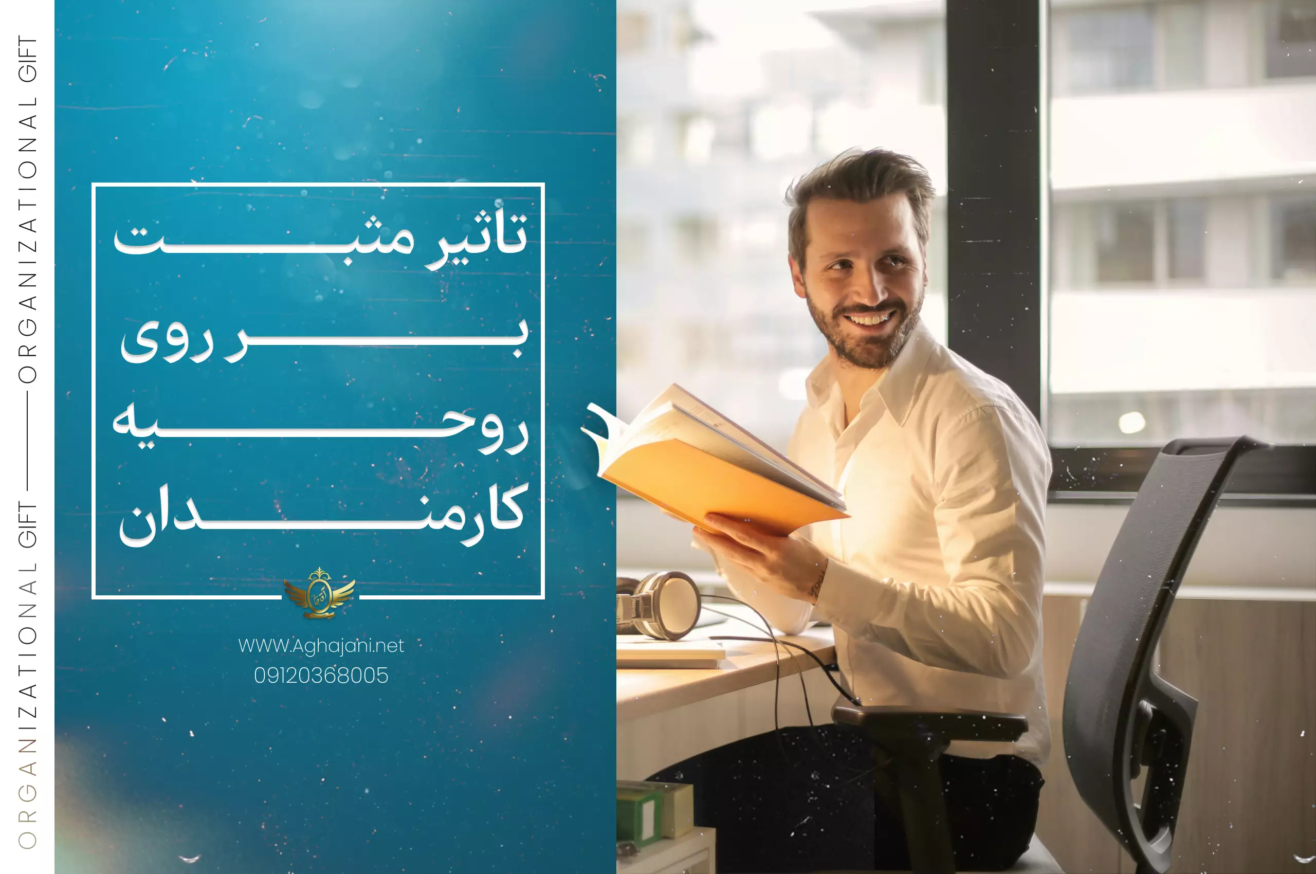 چگونه هدیه سازمانی میتواند فرهنگ سازمانی را تقویت کند؟