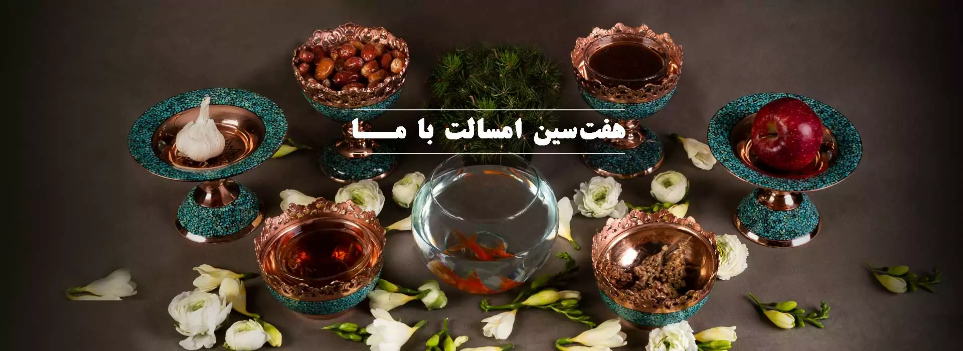 عید نوروز با محصولات آقاجانی